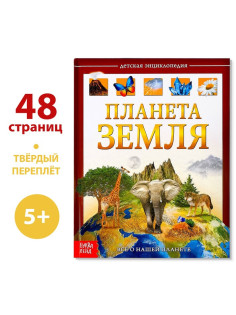 Энциклопедия детская в твёрдом переплёте «Планета Земля», 48 стр.