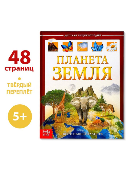 Энциклопедия детская в твёрдом переплёте «Планета Земля», 48 стр.