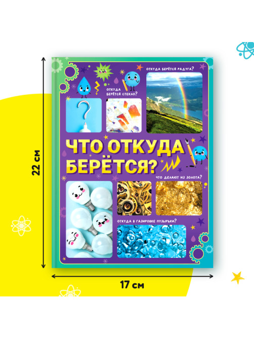 Энциклопедия в твёрдом переплёте «Что откуда берётся?», 64 стр.