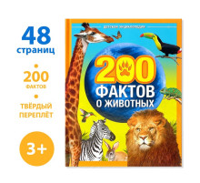 Энциклопедия «200 фактов о животных», 48 стр.