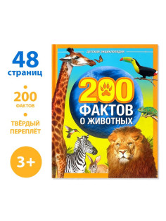 Энциклопедия «200 фактов о животных», 48 стр.