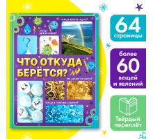 Энциклопедия в твёрдом переплёте «Что откуда берётся?», 64 стр.