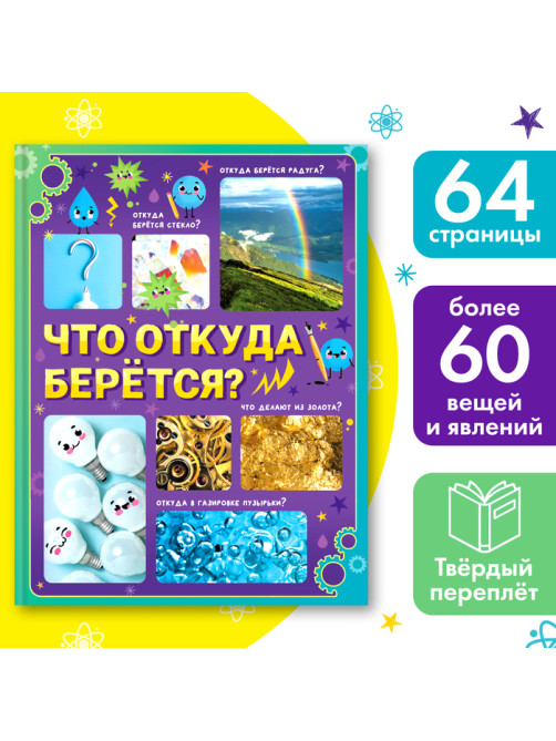 Энциклопедия в твёрдом переплёте «Что откуда берётся?», 64 стр.