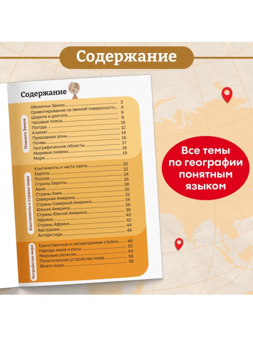 Энциклопедия в мягком переплёте «География для детей», 68 стр.