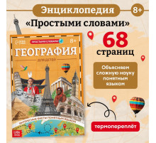 Энциклопедия в мягком переплёте «География для детей», 68 стр.