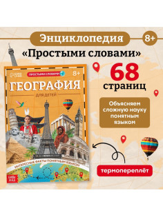 Энциклопедия в мягком переплёте «География для детей», 68 стр.