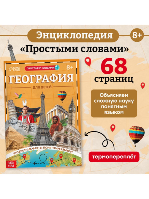 Энциклопедия в мягком переплёте «География для детей», 68 стр.