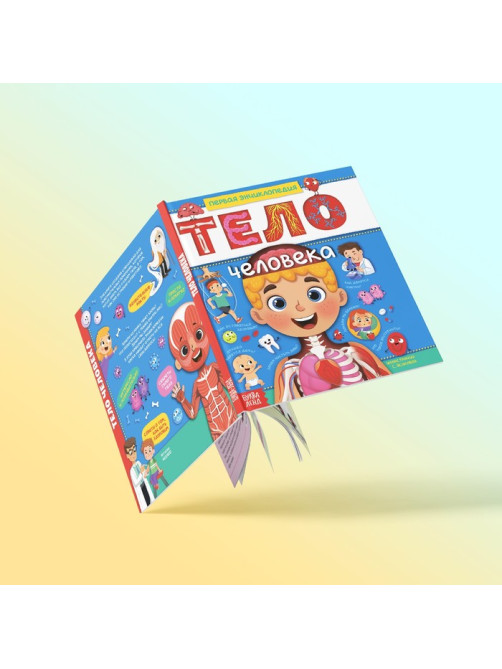 Энциклопедия в твёрдом переплёте «Тело человека», 48 стр.