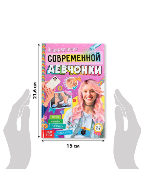 Книга в твёрдом переплёте «Энциклопедия современной девчонки», 160 стр.