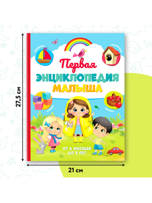 Книга детская «Первая энциклопедия малыша» в твёрдом переплёте, 128 стр.
