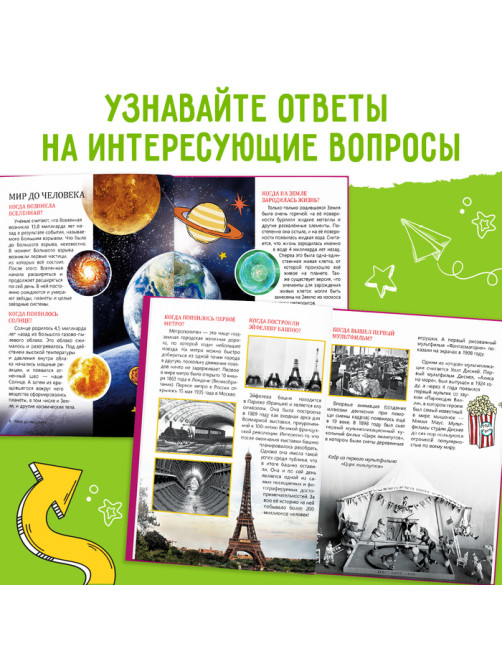 Детская энциклопедия в твёрдом переплёте «Когда это случилось», 64 стр.