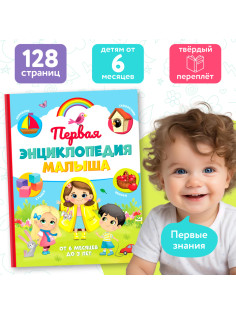 Книга детская «Первая энциклопедия малыша» в твёрдом переплёте, 128 стр.