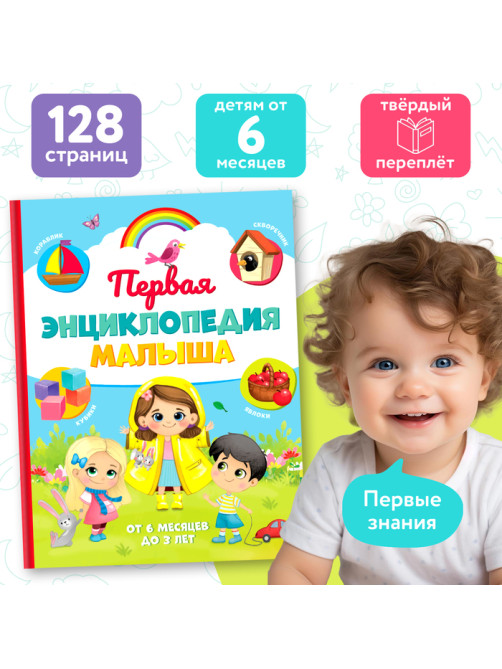 Книга детская «Первая энциклопедия малыша» в твёрдом переплёте, 128 стр.