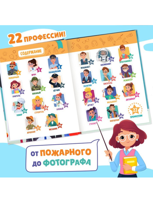 Энциклопедия в твёрдом переплёте «Профессии», 48 стр.
