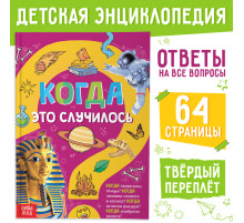 Детская энциклопедия в твёрдом переплёте «Когда это случилось», 64 стр.