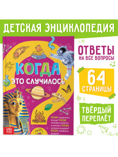 Детская энциклопедия в твёрдом переплёте «Когда это случилось», 64 стр.