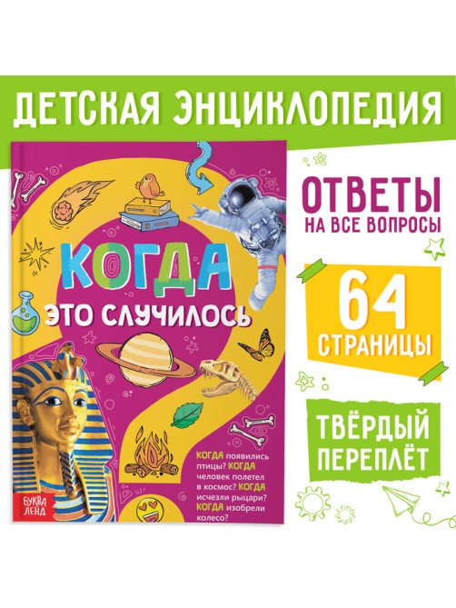 Детская энциклопедия в твёрдом переплёте «Когда это случилось», 64 стр.
