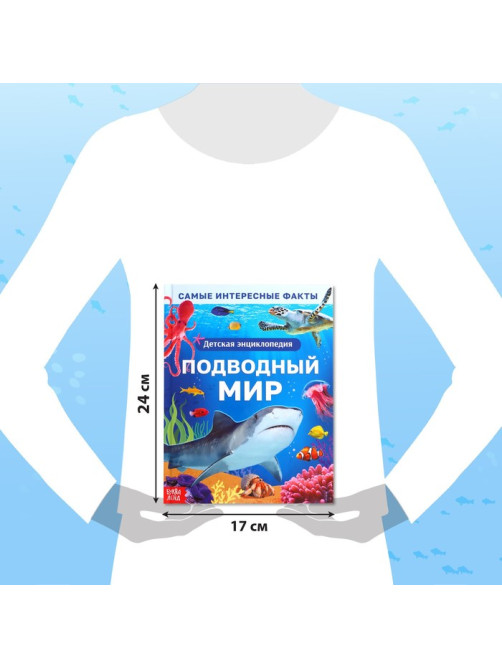 Энциклопедия в твёрдом переплёте «Подводный мир», 48 стр.