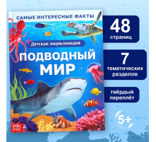 Энциклопедия в твёрдом переплёте «Подводный мир», 48 стр.