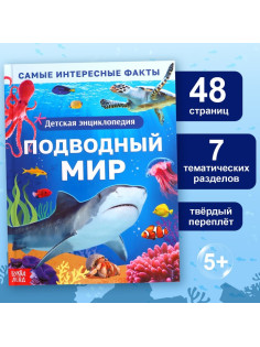 Энциклопедия в твёрдом переплёте «Подводный мир», 48 стр.
