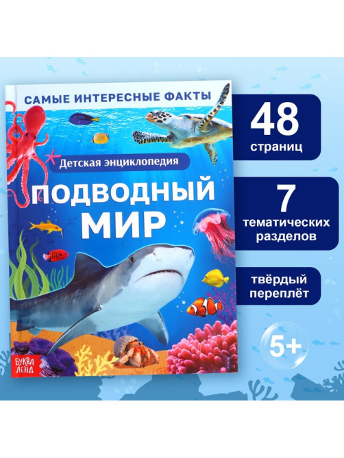 Энциклопедия в твёрдом переплёте «Подводный мир», 48 стр.