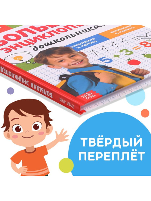 Книга в твёрдом переплёте «Большая энциклопедия дошкольника», 128 стр.
