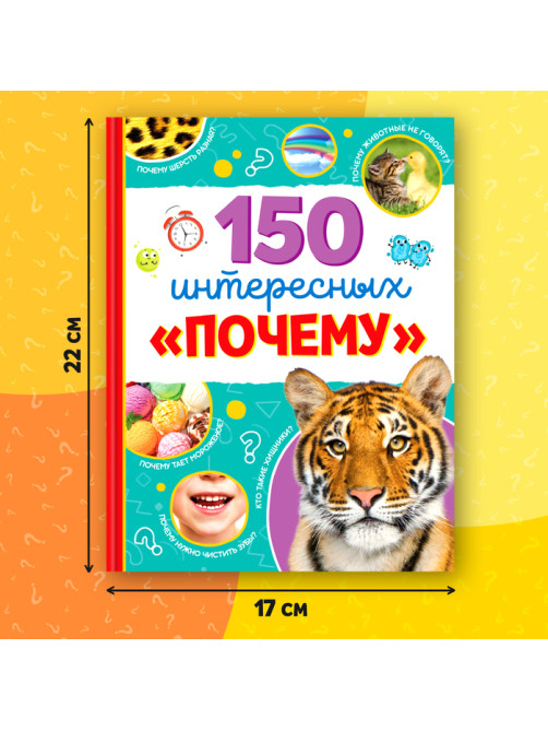 Энциклопедия в твёрдом переплёте «150 интересных: Почему», 64 стр.