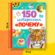 Энциклопедия в твёрдом переплёте «150 интересных: Почему», 64 стр.