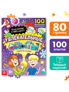 Энциклопедия в твёрдом переплёте «Увлекательные опыты», 80 стр.