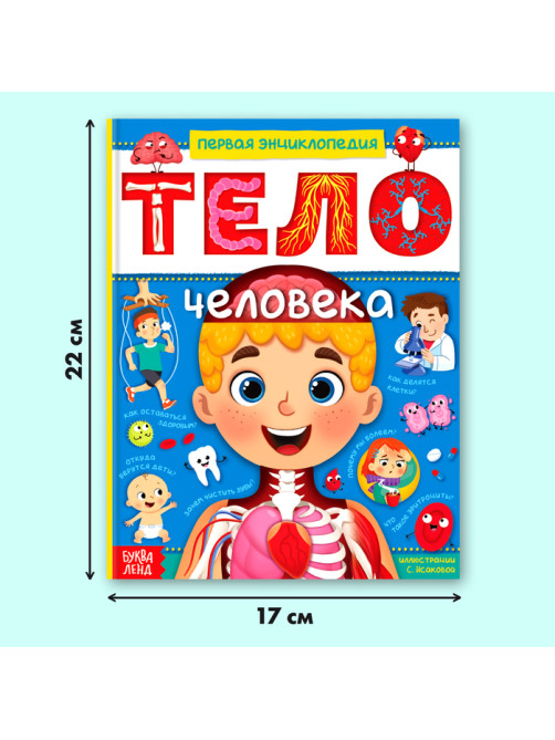 Энциклопедия в твёрдом переплёте «Тело человека», 48 стр.