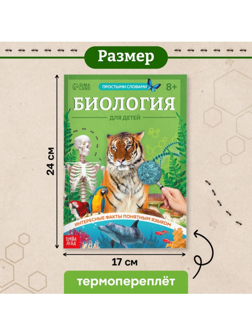 Энциклопедия в мягком переплёте «Биология для детей», 68 стр.