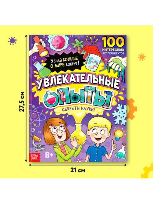 Энциклопедия в твёрдом переплёте «Увлекательные опыты», 80 стр.