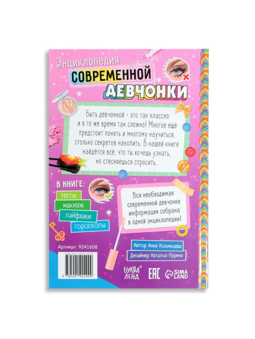 Книга в твёрдом переплёте «Энциклопедия современной девчонки», 160 стр.
