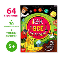 Энциклопедия в твёрдом переплёте «Как всё устроено», 64 стр.
