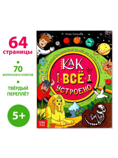 Энциклопедия в твёрдом переплёте «Как всё устроено», 64 стр.
