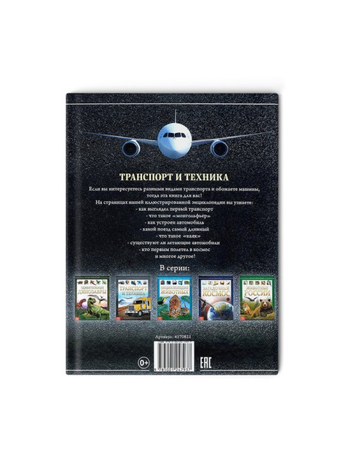 Энциклопедия детская в твёрдом переплёте «Транспорт и техника», 48 стр., 5+
