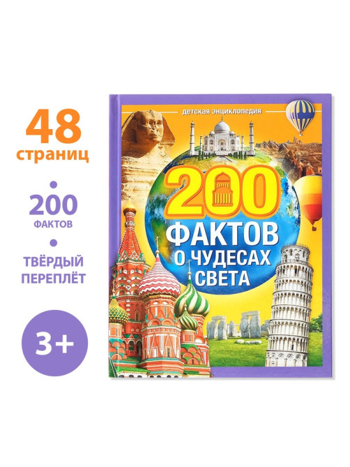 Энциклопедия в твёрдом переплёте «200 фактов о чудесах света», 48 стр.