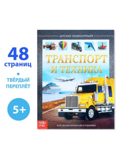 Энциклопедия детская в твёрдом переплёте «Транспорт и техника», 48 стр., 5+