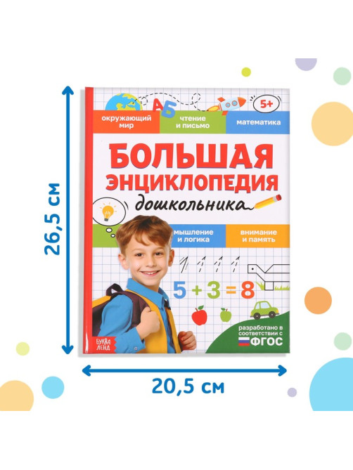 Книга в твёрдом переплёте «Большая энциклопедия дошкольника», 128 стр.