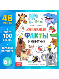 Энциклопедия в твёрдом переплёте «Забавные факты о животных», 48 стр., 6+