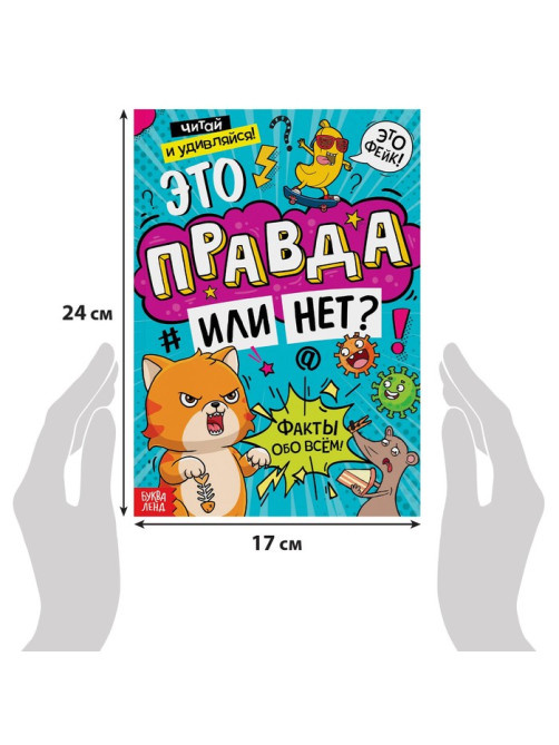 Книга «Это правда или нет?», 68 стр.