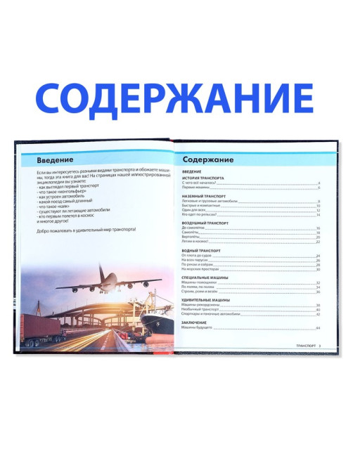 Энциклопедия детская в твёрдом переплёте «Транспорт и техника», 48 стр., 5+