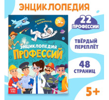 Энциклопедия в твёрдом переплёте «Профессии», 48 стр.