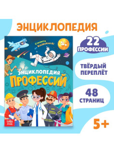 Энциклопедия в твёрдом переплёте «Профессии», 48 стр.