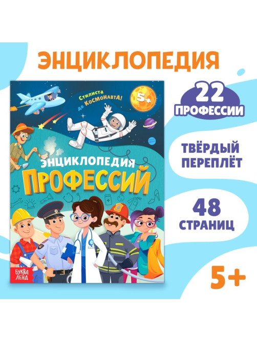 Энциклопедия в твёрдом переплёте «Профессии», 48 стр.