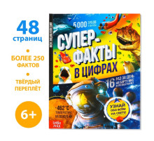 Энциклопедия в твёрдом переплёте «Инфографика. Суперфакты в цифрах», 48 стр.