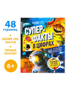 Энциклопедия в твёрдом переплёте «Инфографика. Суперфакты в цифрах», 48 стр.