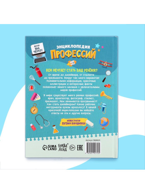 Энциклопедия в твёрдом переплёте «Профессии», 48 стр.