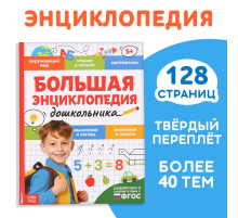Книга в твёрдом переплёте «Большая энциклопедия дошкольника», 128 стр.