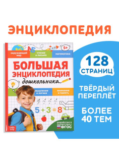 Книга в твёрдом переплёте «Большая энциклопедия дошкольника», 128 стр.
